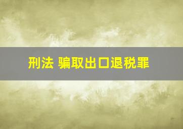 刑法 骗取出口退税罪